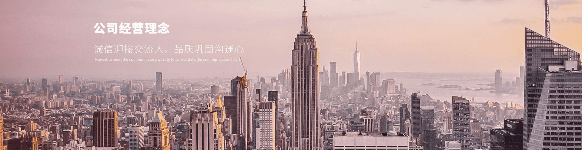 公司經(jīng)營(yíng)理念 公司經(jīng)營(yíng)理念