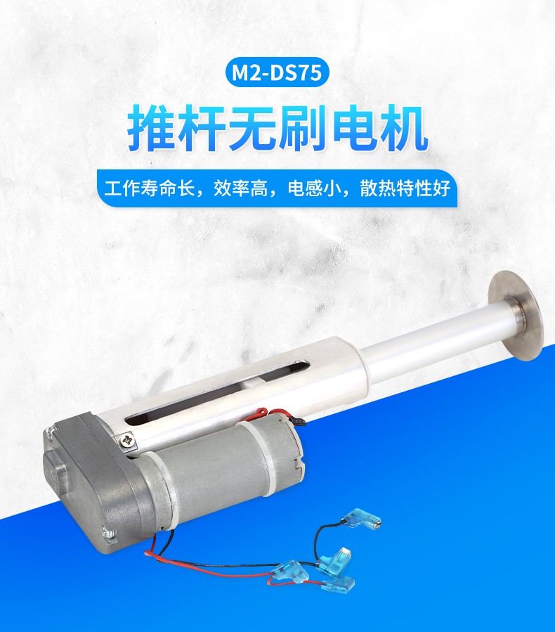 M2-DS75推桿電機(jī)