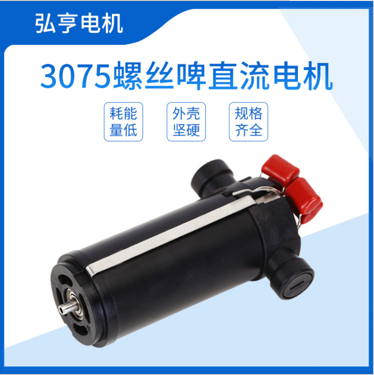 3075螺絲啤直流電機(jī) 有刷直流電動(dòng)機(jī) 微型直流電動(dòng)機(jī)